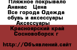 Пляжное покрывало Ананас › Цена ­ 1 200 - Все города Одежда, обувь и аксессуары » Аксессуары   . Красноярский край,Сосновоборск г.